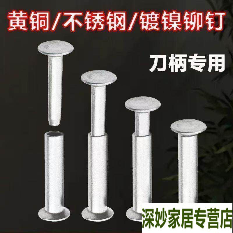速发工具刀柄纯铜对接铆钉子母扣菜刀刀把手工螺丝子母钉沉头黄铜