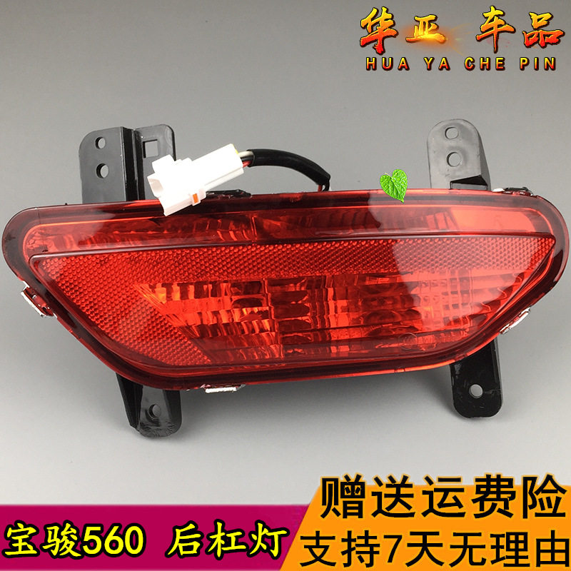 速发宝骏560后杠灯 宝骏后防追尾灯灯泡后保险杠雾灯防雾灯刹总成