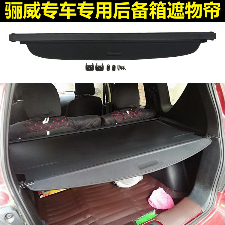速发骊威劲锐版 骏逸后备箱遮物帘后风挡后车窗遮阳帘搁物板内饰