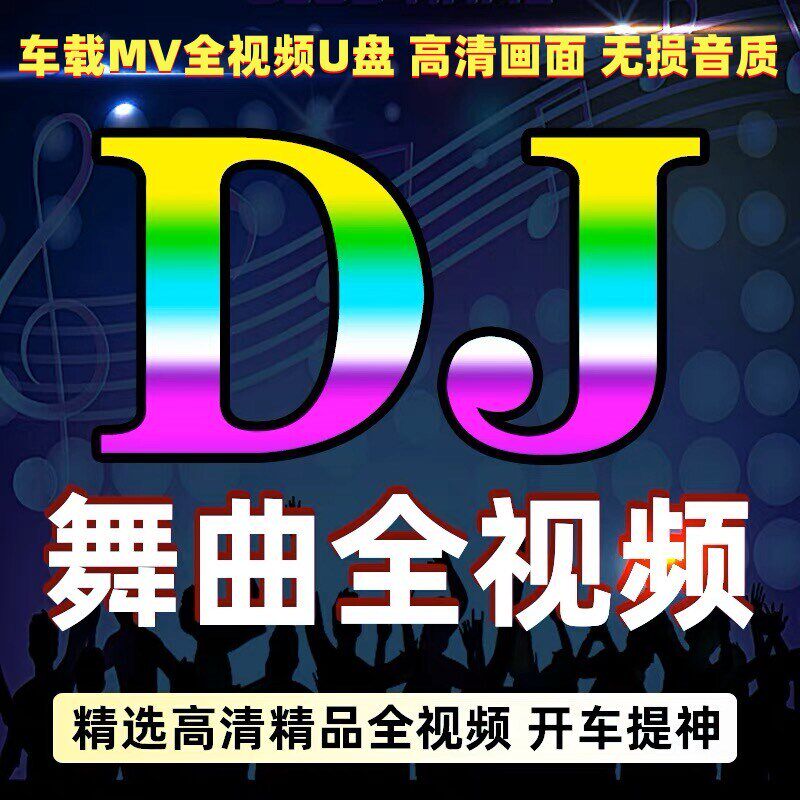 速发车载MV全伤感情歌汽车MP4高清网络流行劲爆DJ舞曲
