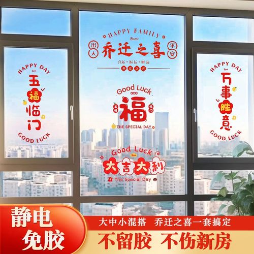 速发乔迁新喜进宅大吉新居新置玻璃静电贴福字之房窗花搬家仪式布