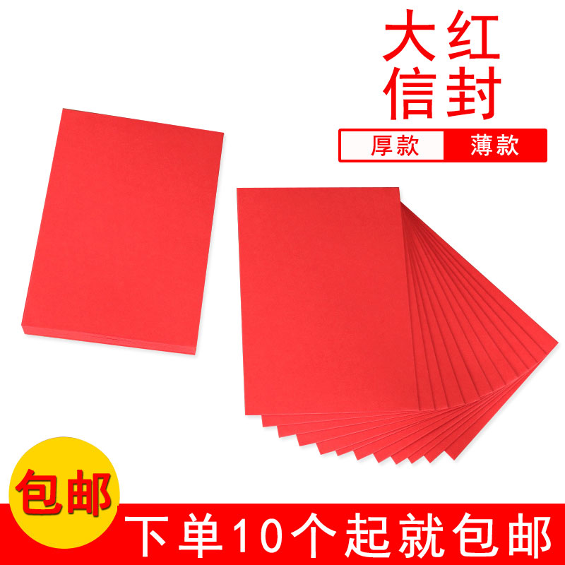 速发摆件用品大红加厚纸250克 厚无字包信封加超大喜庆信封红邮