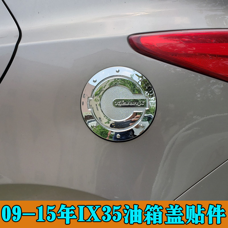 速发适用于IX35改装油箱盖 10-15年IX35专用油盖装饰亮条车身装饰