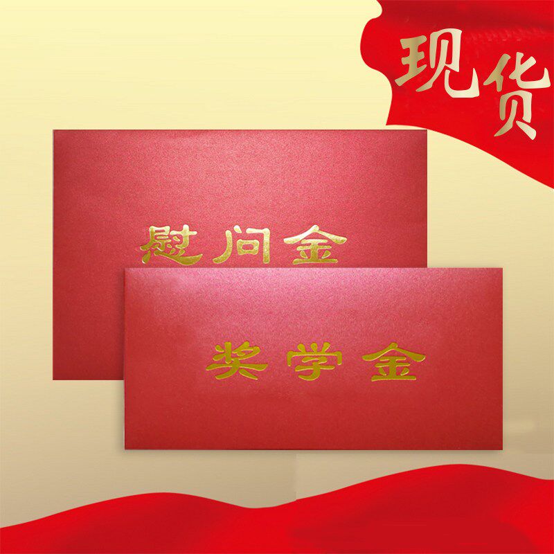 速发慰问金信封烫金助学金奖学金感谢信大小红色信封袋现货