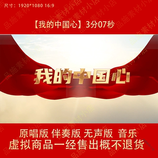 我的中国心 原唱伴奏字幕爱国节目表演出晚会舞台LED背景视频素材