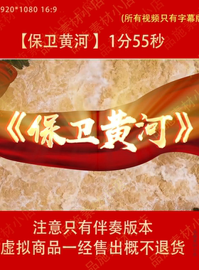保卫黄河mv伴奏歌曲大合唱红歌朗诵爱国舞蹈舞台晚会LED背景视频