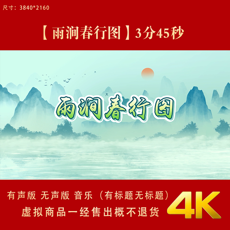 雨涧春行图水墨山水配乐成品舞蹈唯美LED大屏幕高清背景视频素材