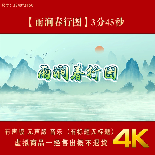 雨涧春行图水墨山水配乐成品舞蹈唯美LED大屏幕高清背景视频素材