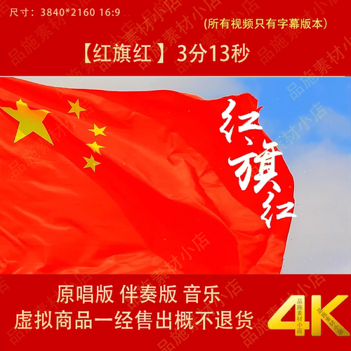 《红旗红》舞蹈演出晚会爱国歌曲伴奏大屏幕LED背景MV视频素材