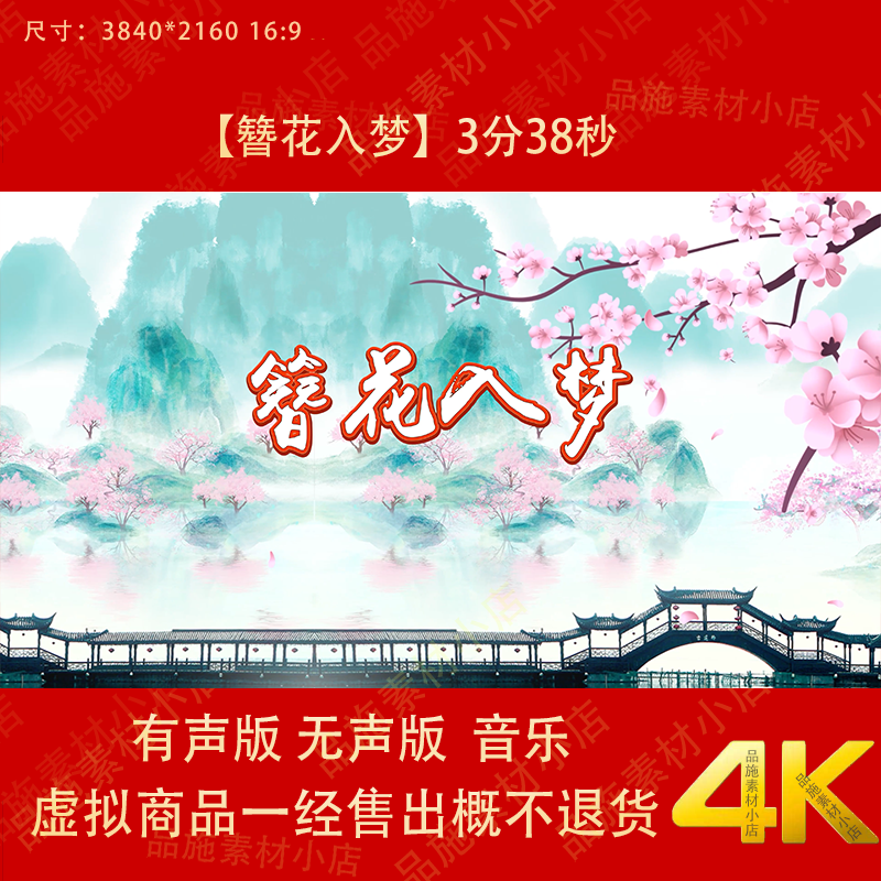 簪花入梦 古典舞蹈配乐成品古风桃花山水LED大屏幕背景视频素材