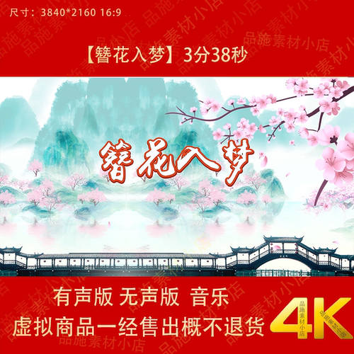 簪花入梦 古典舞蹈配乐成品古风桃花山水LED大屏幕背景视频素材