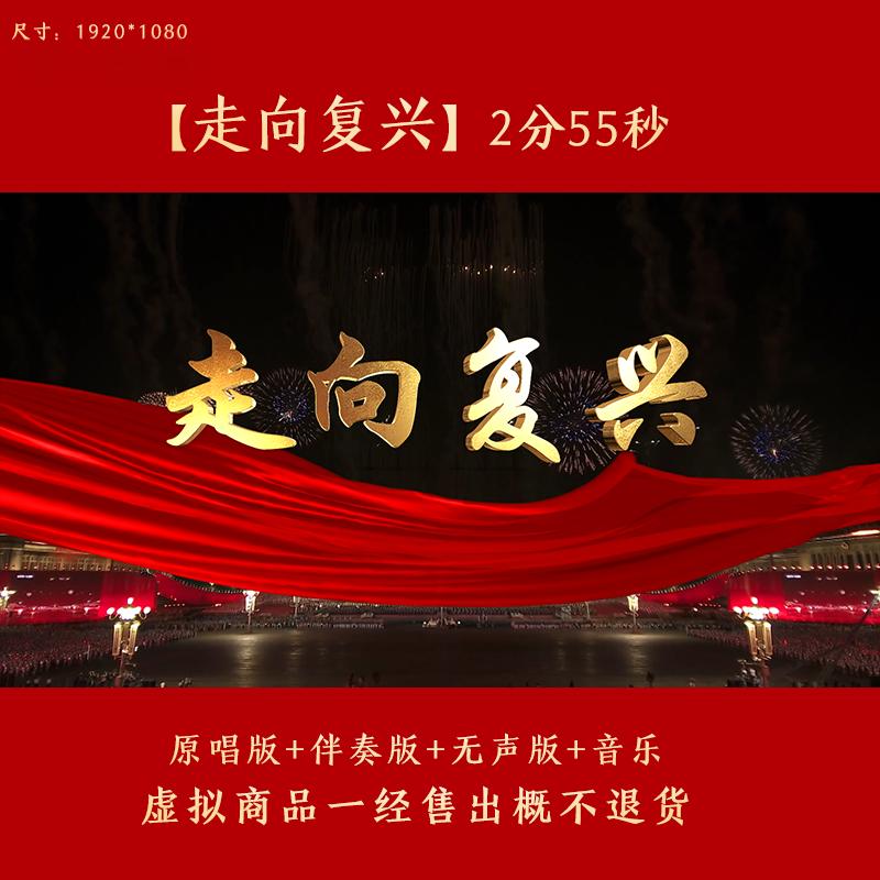 走向复兴歌曲原唱伴奏LED视频背景大合唱歌曲比赛 舞台表演MV素材