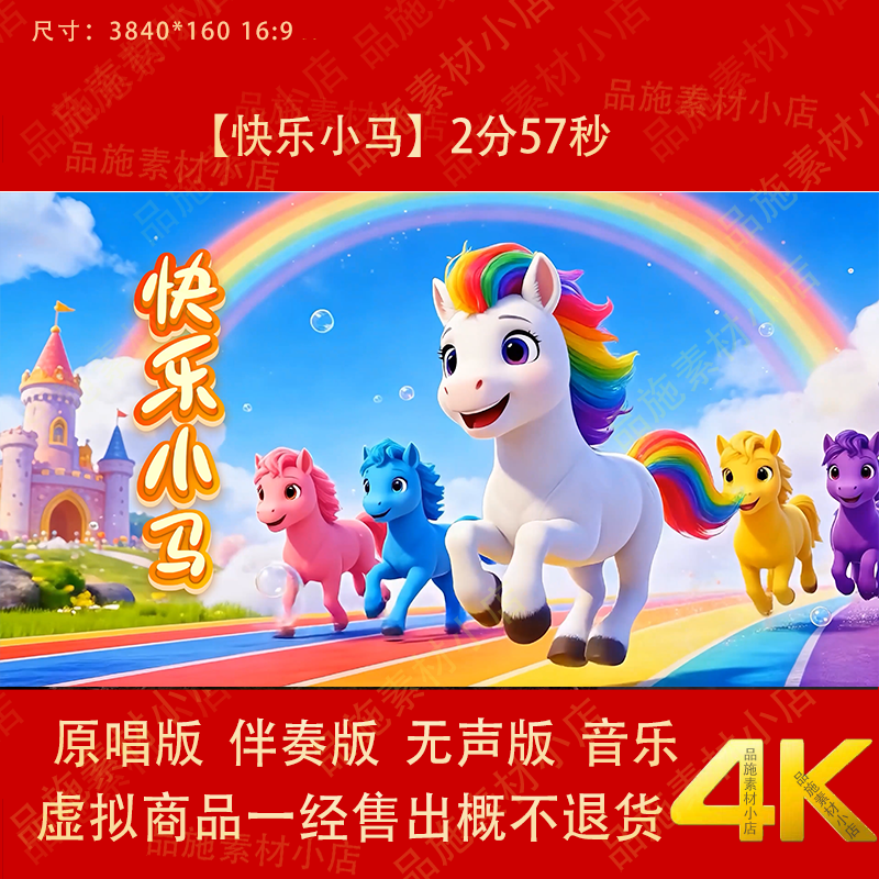 快乐小马 背景视频素材原唱伴奏卡通小马舞台LED大屏幕4K背景