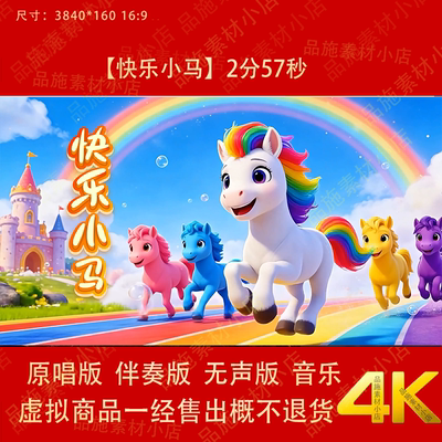 快乐小马 背景视频素材原唱伴奏卡通小马舞台LED大屏幕4K背景