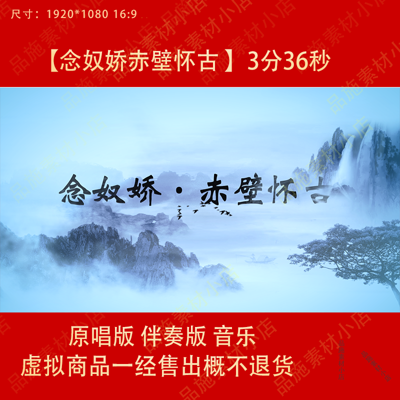 念奴娇赤壁怀古 歌曲视频LED大屏幕晚会歌曲舞台节目背景视频素材