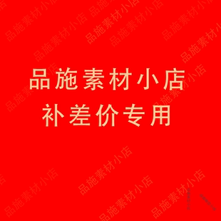 品施素材小点补差价专用链接