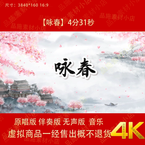 咏春 背景视频4K素材 原唱伴奏唯美山水古典舞蹈表演LED大屏幕