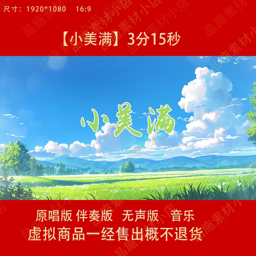小美满 周深原唱伴奏歌曲卡通漫画小清新风景LED大屏舞蹈背景视频