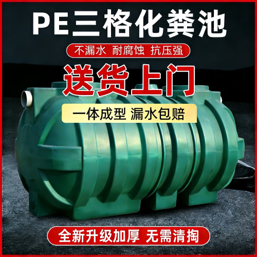 化粪池家用加厚新农村厕所改造三格塑料桶大容量成品滚塑化粪池