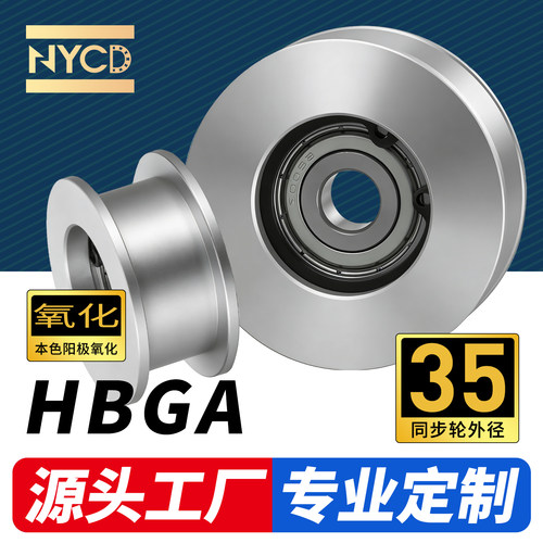 NYCD铝合金同步轮惰轮HBGA直径35