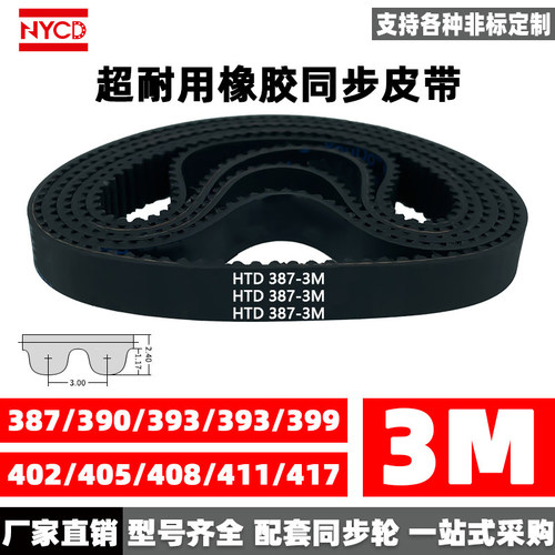 NYCD橡胶同步带HTD3M同步轮皮带