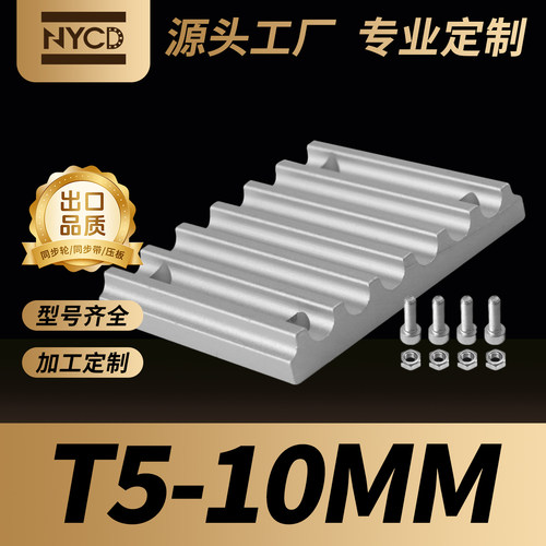 NYCD同步带T5压板梯形齿皮带夹板