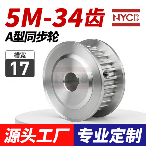 NYCD同步轮S5M34齿槽宽17AF型