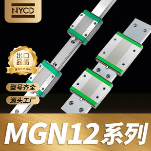 NYCD微型直线导轨滑块滑轨mgr12导轨mgn12c滑块mgn12h加长滑块