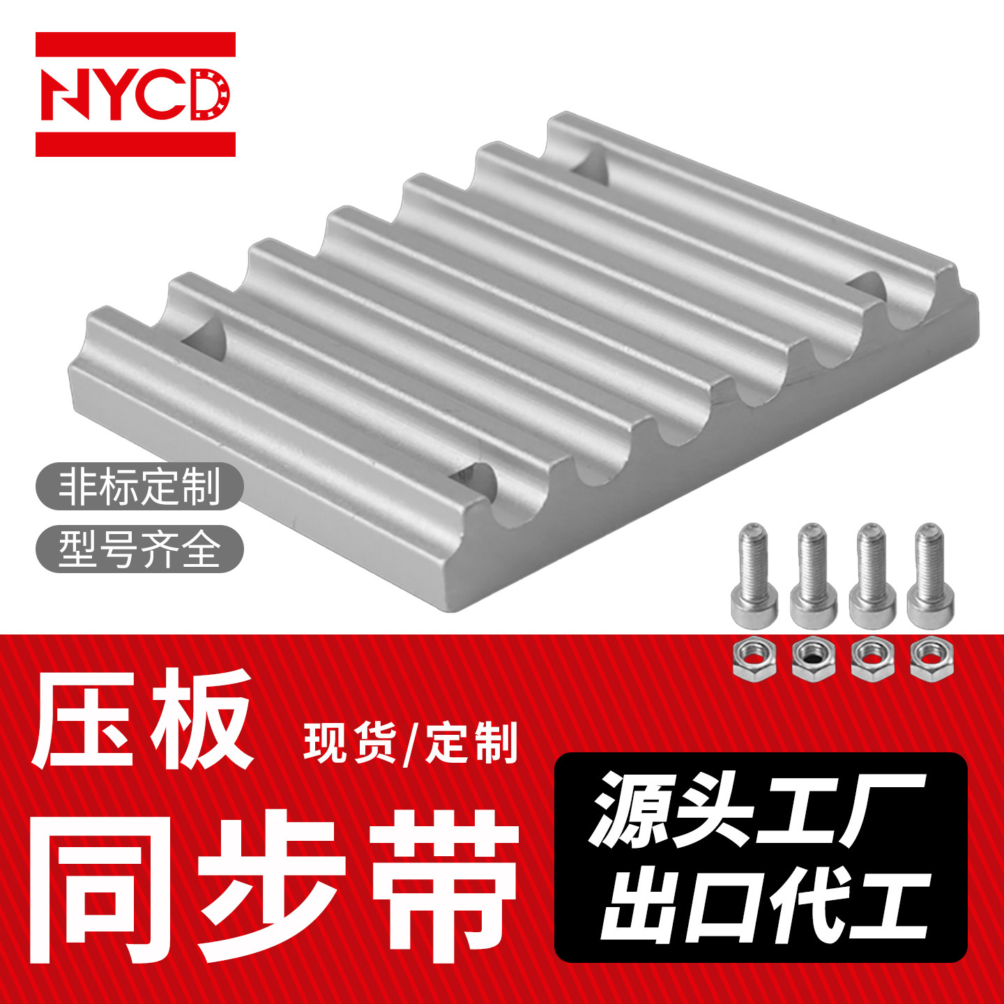 NYCD同步带压板8M5M同步带齿板