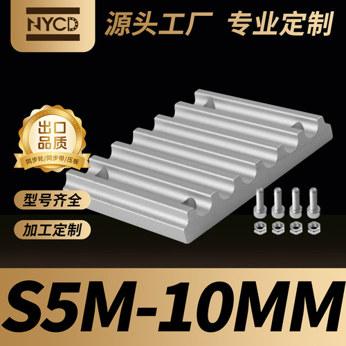 NYCDS5M同步轮皮带压板固定板