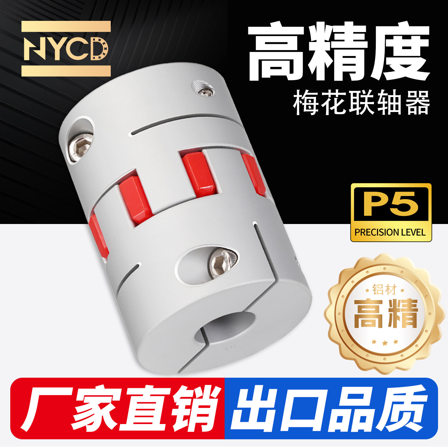 NYCD伺服电机铝合金梅花联轴器