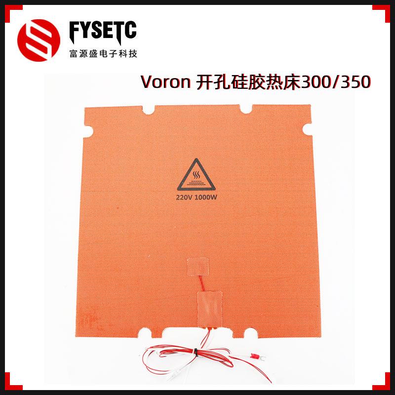 富源盛3D打印机加热床加热垫voron2.4R2/三叉戟专用300/350配件