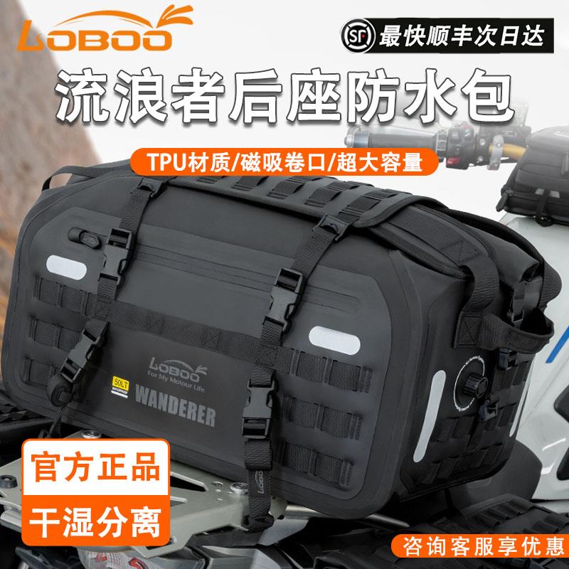 LOBOO萝卜摩托车后座包防水包ALPS系列反光带气密拉链TPU骑行装备