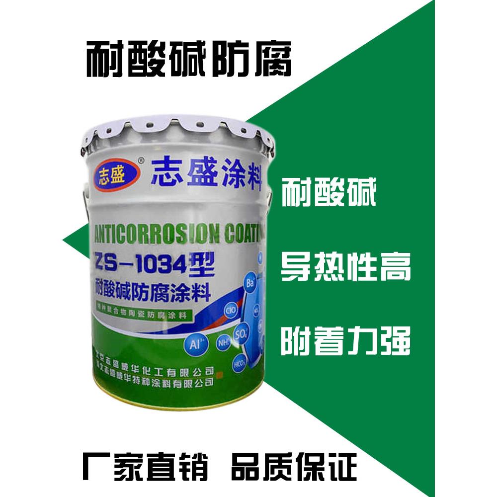 防腐漆高温防腐涂料耐酸碱1-12PH交替防腐蚀1034志盛牌厂家优惠