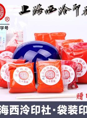 上海西泠印社潜泉牌镜面朱砂印泥书画 画专用光明篆刻印章袋装印