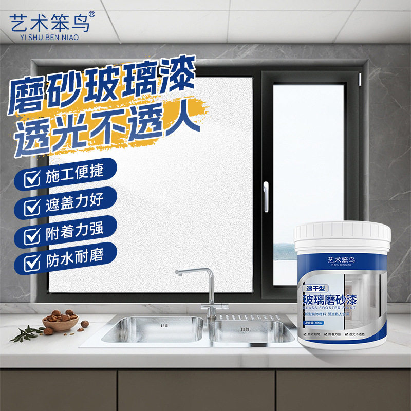 【下单立减50】玻璃磨砂漆卫生间雾面防窥漆环保防晒玻璃漆_WF