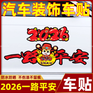【下单立减50】2026马年一路平安磁吸磁性车贴电动车装饰贴_ZS