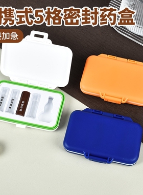 【下单立减50】便携随身急救药盒密封分装药盒收纳圈防潮药盒_YZ2