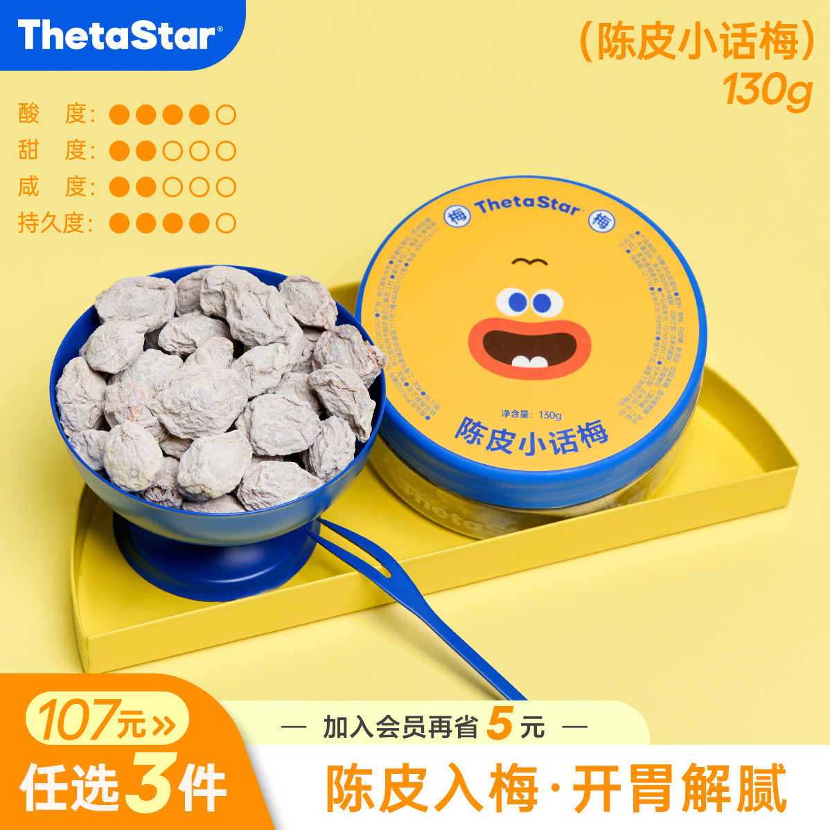 西塔星球/陈皮小话梅酸甜开胃露营出游零食果脯蜜饯陈皮梅