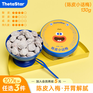 陳皮小話梅酸甜開胃露營出游零食果脯蜜餞陳皮梅 西塔星球
