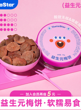 西塔星球/益生元梅饼厚实软绵开胃解馋零食益生元添加话梅蜜饯