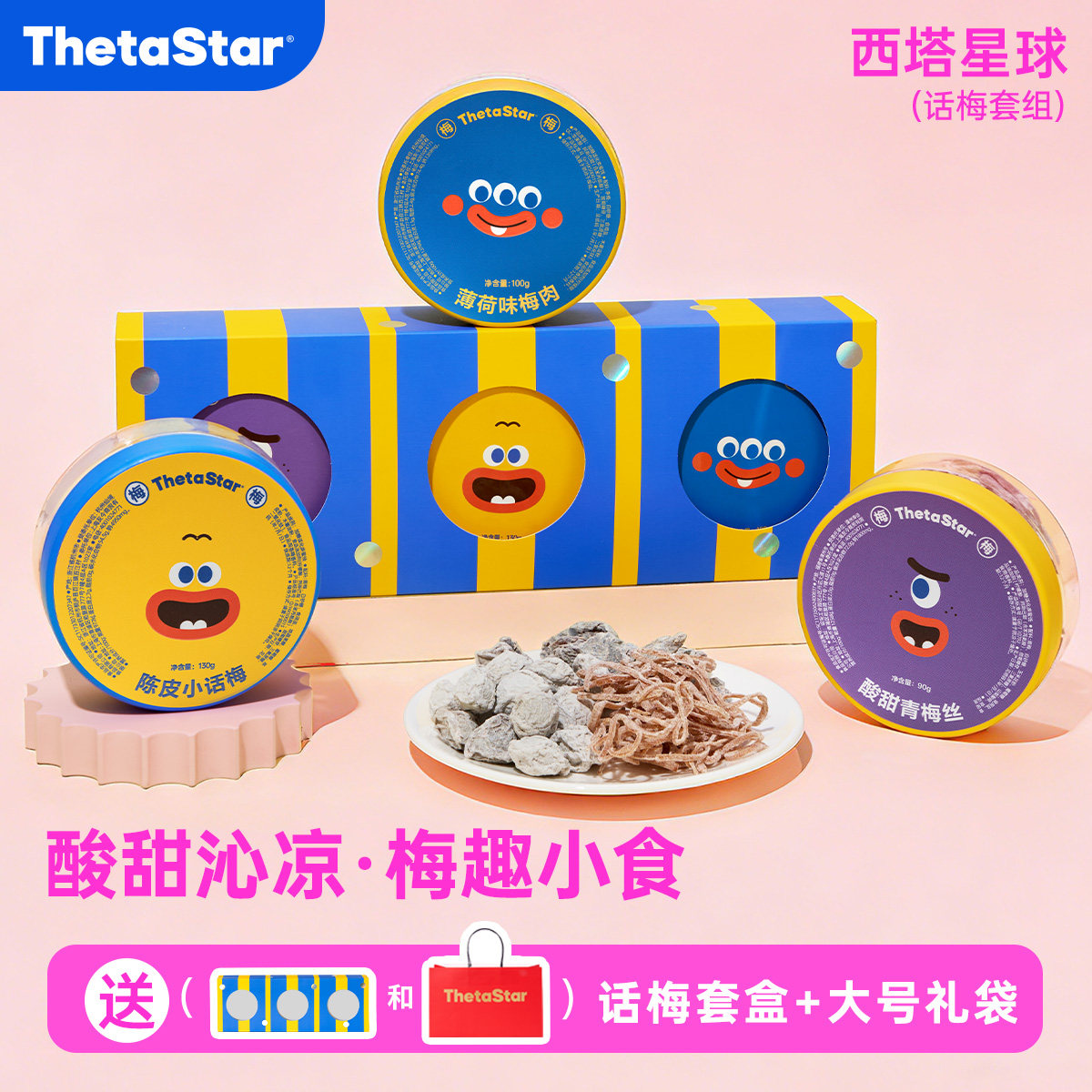 【话梅套组】西塔星球/经典话梅系列休闲零食蜜饯礼袋节日伴手礼