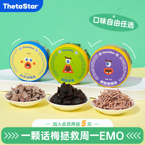 西塔星球经典话梅囤货组