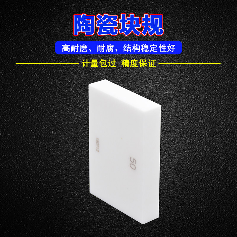 高精度陶瓷量块5 10 20 25 50 75 100 150mm 散块0级卡尺校准量规图片