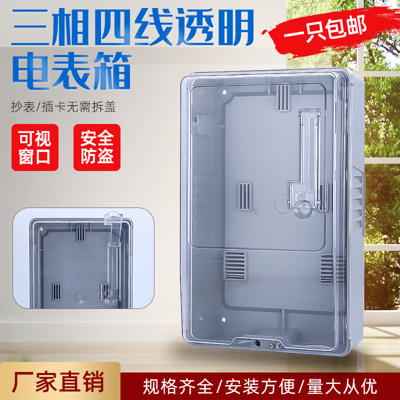 室外电表箱三相四线一户防水透明插卡式塑料无开关回路简易火表箱