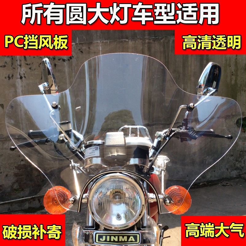 摩托车前挡风玻璃圆大灯车通用前挡风板高清透明挡风镜加厚防雨水