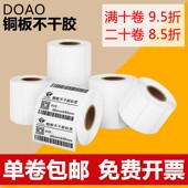 80标签碳带打印纸 铜板不干胶贴纸50