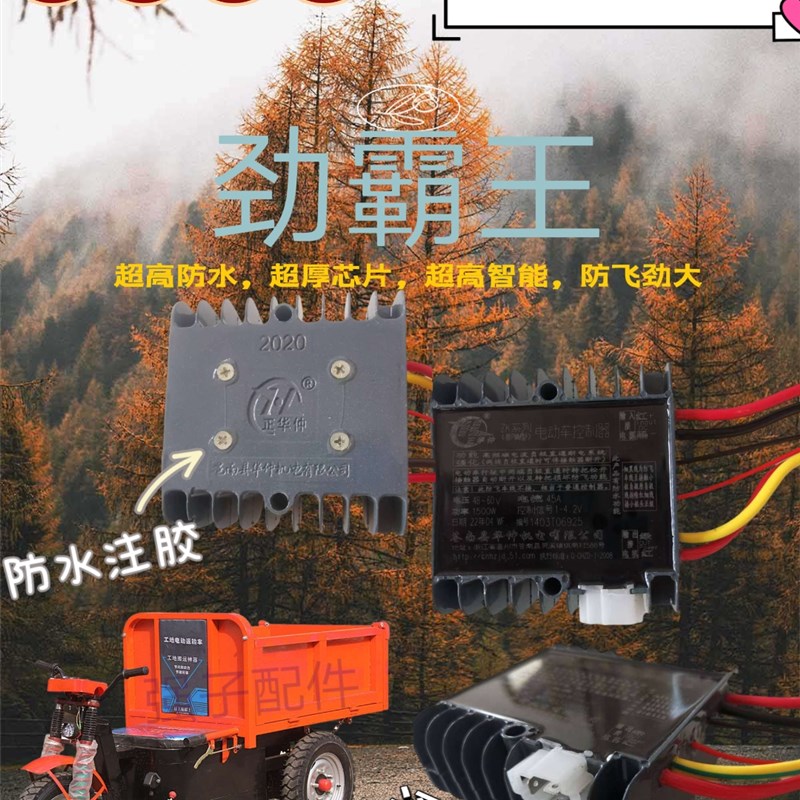 电动三轮车有刷防飞车控制器正华仲工程车拉坯车48V60V72V电三轮