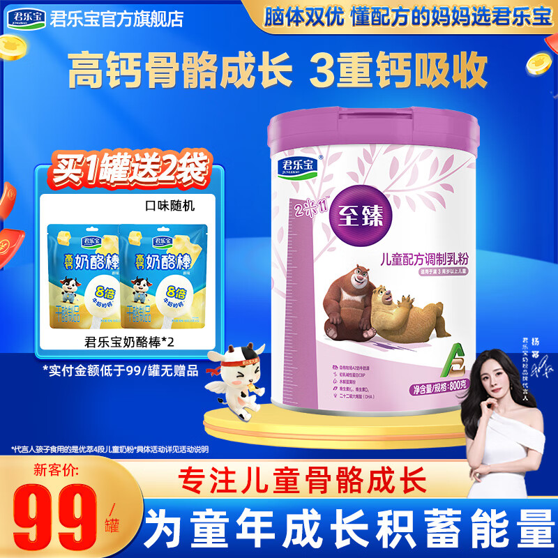 君乐宝奶粉至臻4段A2奶源儿童成长奶粉800g3周岁以上