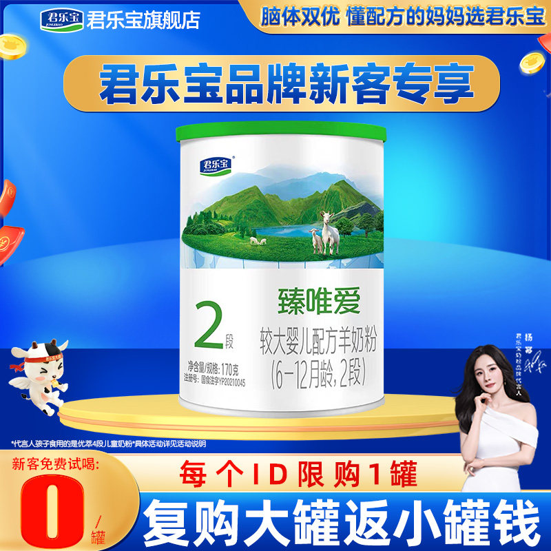 新客专享】君乐宝臻唯爱2段较大婴儿配方羊奶粉6-12个月170g